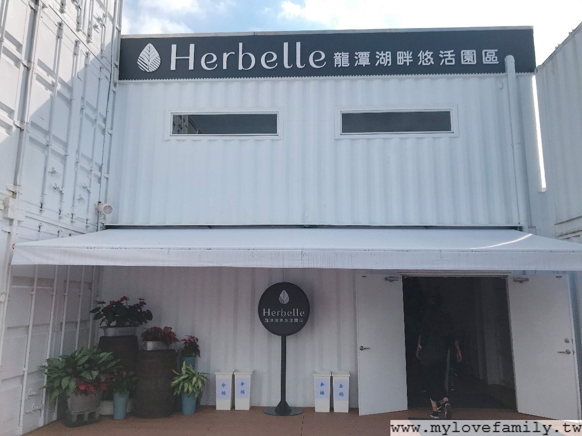 Herbelle龍潭湖畔悠活園區