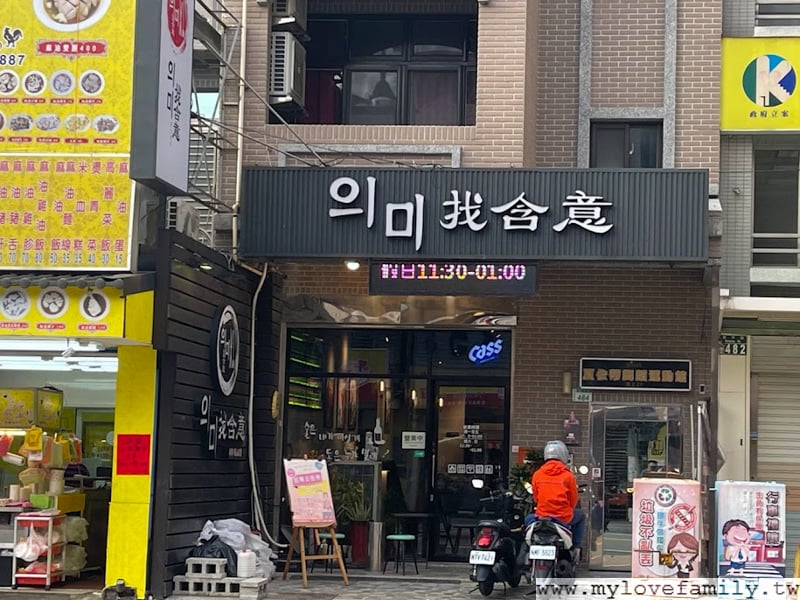 의미找含意-韓式特色餐酒館