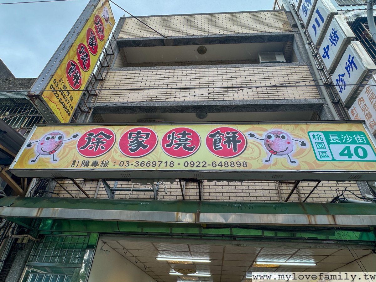 徐家燒餅