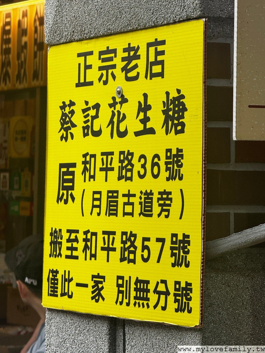 大溪蔡記麥芽花生糖