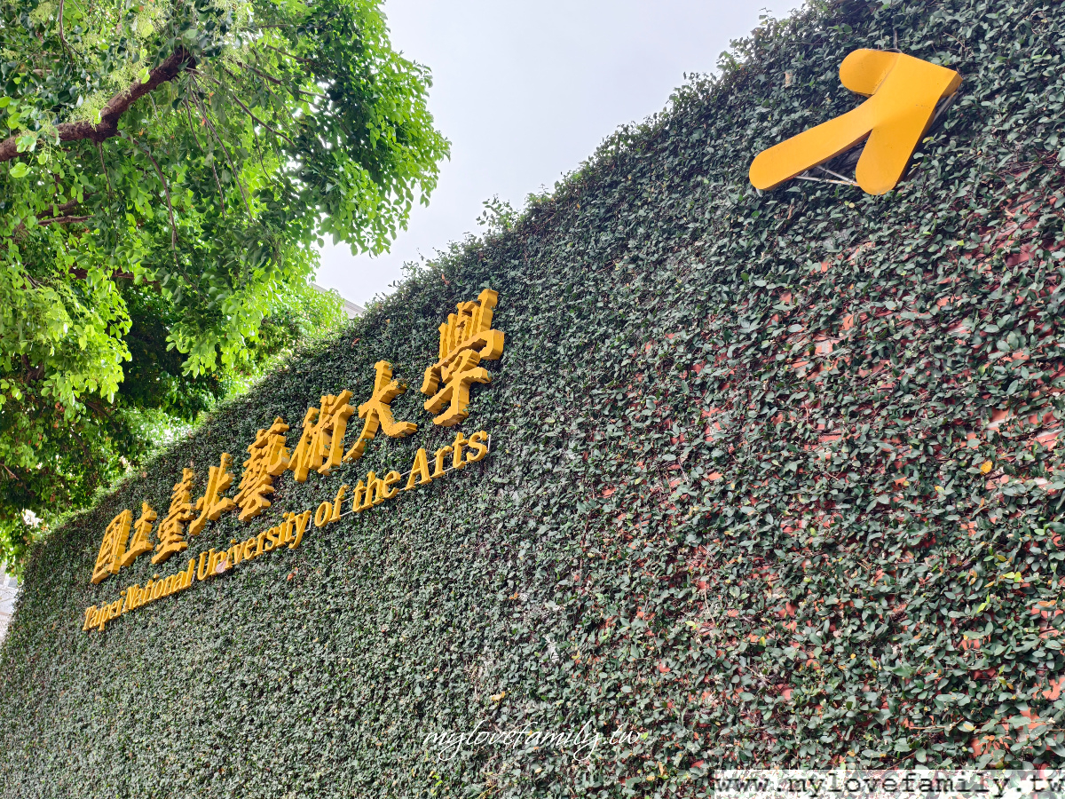 台北藝術大學